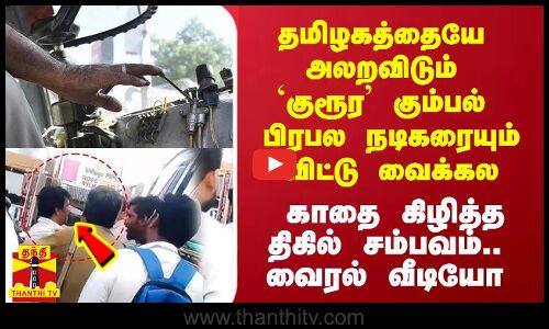 தமிழகத்தையே டார்ச்சர் செய்யும் குரூர கும்பல் பிரபல நடிகரையும் விட்டு வைக்கல.. வைரல் வீடியோ