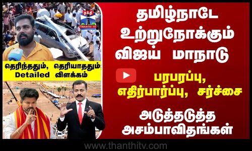 தமிழ்நாடே உற்றுநோக்கும் விஜய் மாநாடு..! தெரிந்ததும், தெரியாததும்; Detailed விளக்கம்