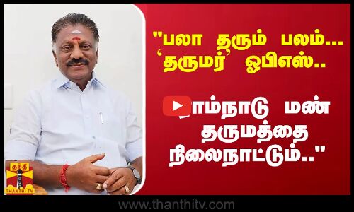 பலா தரும் பலம்... தருமர் ஓபிஎஸ்.. ராம்நாடு மண் தருமத்தை நிலைநாட்டும்..