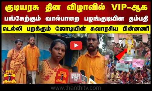 குடியரசுதின விழாவில் VIPஆக பங்கேற்கும் பழங்குடியின தம்பதி,டெல்லி பறக்கும் ஜோடியின் சுவாரசிய பின்னணி