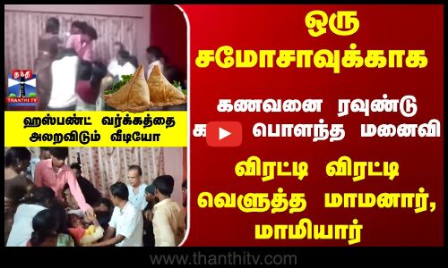 சமோசாவுக்காக  கணவனை ரவுண்டு கட்டி பொளந்த மனைவி - அலறவிடும் வீடியோ