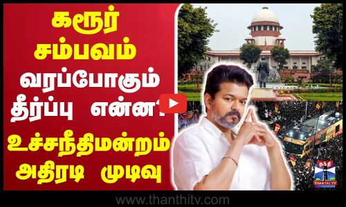 🔴LIVE : TVK Karur Karur Stampede | Supreme Court | TVK Vijay | TVK Party | வரப்போகும் தீர்ப்பு என்ன?
