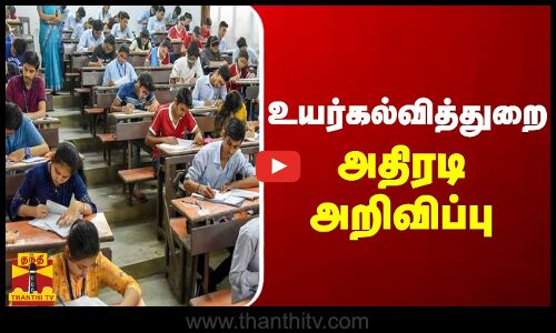 உயர்கல்வித்துறை அதிரடி அறிவிப்பு