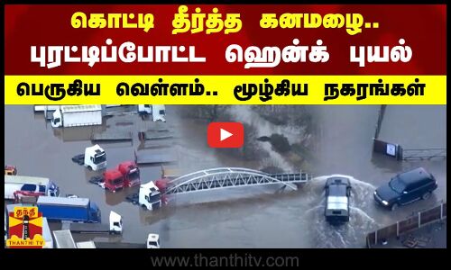 கொட்டி தீர்த்த கனமழை.. புரட்டிப்போட்ட ஹென்க் புயல்.. பெருகிய வெள்ளம்.. மூழ்கிய நகரங்கள்