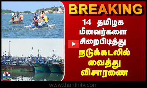Tamilnadu | Srilanka | 14 தமிழக மீனவர்களை சிறைபிடித்து  நடுக்கடலில் வைத்து விசாரணை