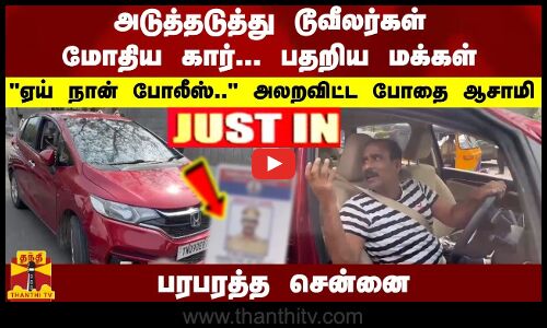 #JUSTIN : அடுத்தடுத்து டூவீலர்கள் மோதிய கார்- பதறிய மக்கள்  ஏய் நான் போலீஸ்.. அலறவிட்ட போதை ஆசாமி