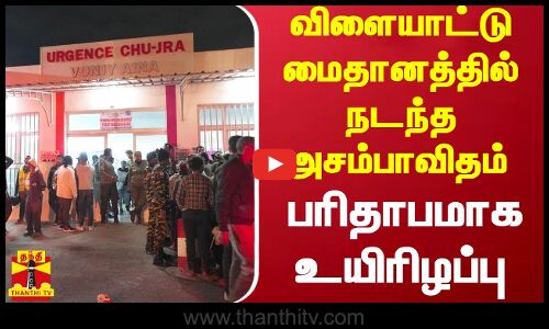 விளையாட்டு மைதானத்தில் நடந்த அசம்பாவிதம் 12 பேர் பரிதாபமாக உயிரிழப்பு