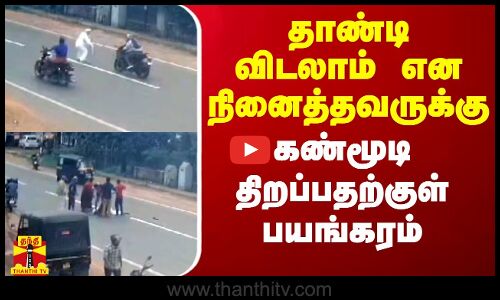 தாண்டி விடலாம் என நினைத்தவருக்கு கண்மூடி திறப்பதற்குள் பயங்கரம்