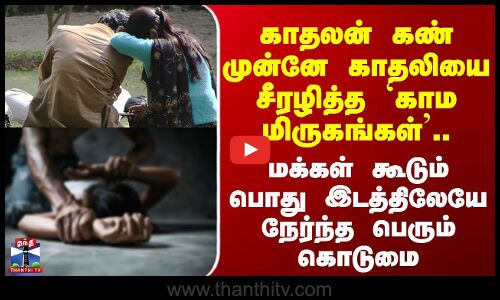 Andhra | காதலன் கண் முன்னே காதலியை சீரழித்த `காம மிருகங்கள்.. பொது இடத்திலேயே நேர்ந்த பெரும் கொடுமை