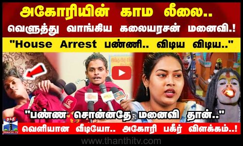 அகோரியின் காம லீலை.. வெளுத்து வாங்கிய கலையரசன் மனைவி.!பண்ண சொன்னதே மனைவி தான்..