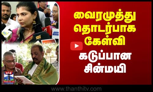 வைரமுத்து தொடர்பாக கேள்வி கடுப்பான சின்மயி