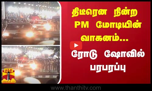 திடீரென நின்ற PM மோடியின் வாகனம்... ரோடு ஷோவில் பரபரப்பு | PM Modi