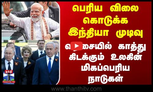 India | பெரிய விலை கொடுக்க இந்தியா முடிவு - வரிசையில் காத்து கிடக்கும் உலகின் மிகப்பெரிய நாடுகள்