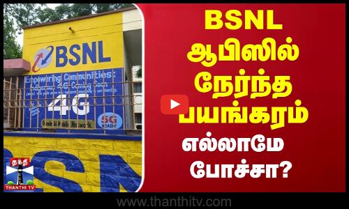 தீப்பிடித்து எரிந்த BSNL அலுவலகம் - தி.மலையில் பரபரப்பு