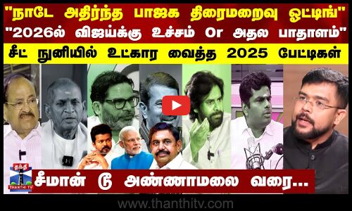 Thanthi TV | Interviews | 2025-ல் சீட் நுனியில் உட்கார வைத்த தந்தி டிவி பேட்டிகள்...