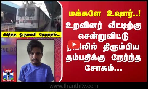 Train மக்களே உஷார்..! உறவினர் வீட்டிற்கு சென்றுவிட்டு ரயிலில் திரும்பிய தம்பதிக்கு நேர்ந்த சோகம்