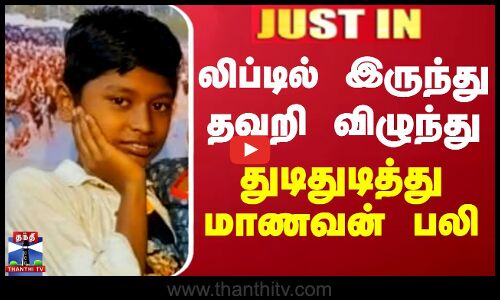 லிப்டில் இருந்து தவறி விழுந்து துடிதுடித்து மாணவன் பலி