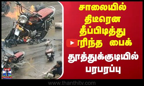 Thoothukudi  | Bike  | சாலையில் திடீரென தீப்பிடித்து எரிந்த பைக்- தூத்துக்குடியில் பரபரப்பு
