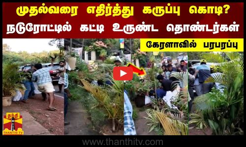 முதல்வரை எதிர்த்து கருப்பு கொடி?- நடுரோட்டில் கட்டி உருண்ட தொண்டர்கள் - கேரளாவில் பரபரப்பு
