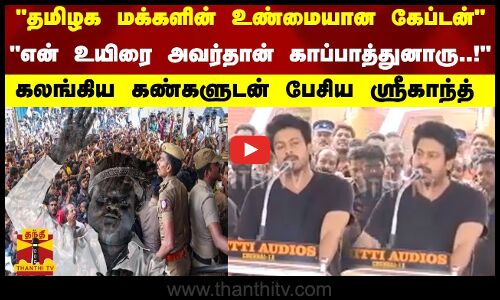 தமிழக மக்களின் உண்மையான கேப்டன் - என் உயிரை அவர்தான் காப்பாத்துனாரு..!