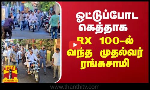 ஓட்டுப்போட கெத்தாக RX 100-ல் வந்த முதல்வர் ரங்கசாமி
