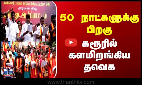 TVK In Karur | 50 நாட்களுக்கு பிறகு கரூரில் களமிறங்கிய தவெக