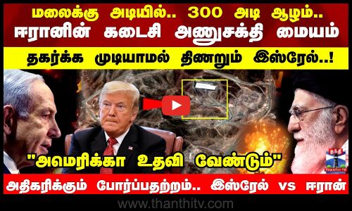 Israle VS Iran  | ஈரானின் கடைசி அணுசக்தி மையம் தகர்க்க முடியாமல் திணறும் இஸ்ரேல்..!