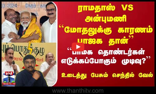 மோதலுக்கு காரணம் பாஜக தான்... பாமக தொண்டர்கள் எடுக்கப்போகும் முடிவு?