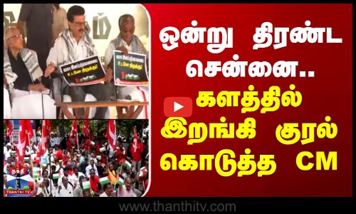 CM Stalin | Chennai | Protest | ஒன்று திரண்ட சென்னை.. களத்தில் இறங்கி குரல் கொடுத்த CM
