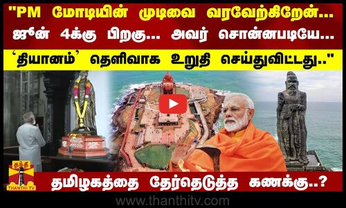 PM மோடியின் முடிவை வரவேற்கிறேன்... ஜூன் 4க்கு பிறகு...`தியானம் தெளிவாக உறுதி செய்துவிட்டது