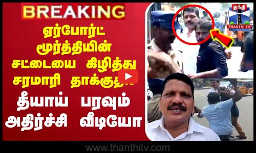 🔴LIVE : ஏர்போர்ட் மூர்த்தியின் சட்டையை கிழித்து சரமாரி தாக்குதல்
