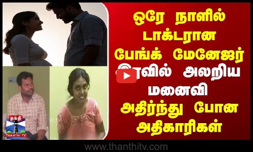ஒரே நாளில் டாக்டரான பேங்க் மேனேஜர் | இரவில் அலறிய மனைவி | அதிர்ந்து போன அதிகாரிகள்