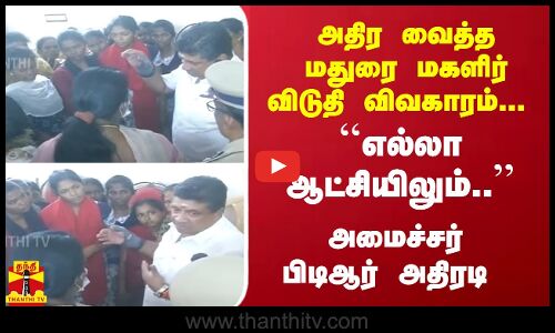 அதிர வைத்த மதுரை மகளிர் விடுதி விவகாரம்... ``எல்லா ஆட்சியிலும்.. -  அமைச்சர் பிடிஆர் அதிரடி