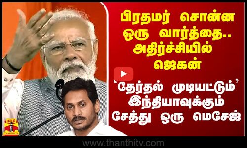 பிரதமர் சொன்ன ஒரு வார்த்தை.. அதிர்ச்சியில் ஜெகன்.. இந்திய மக்களுக்கும் இதில் ஒரு சேதி உள்ளது