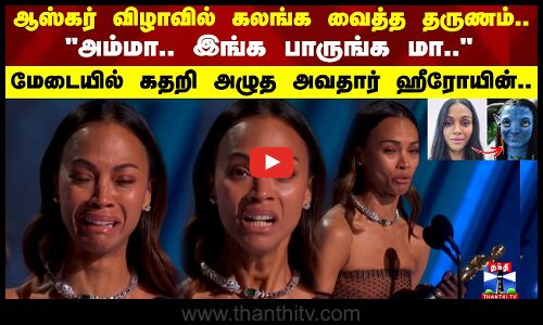 ஆஸ்கர் விருது விழாவில் கலங்க வைத்த தருணம்.. மேடையில் கதறி அழுத துணை நடிகை..