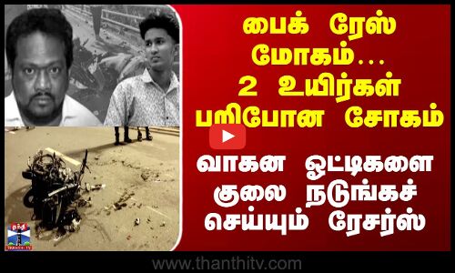 Bike Accidnt |பைக் ரேஸ் மோகம்… 2 உயிர்கள் பறிபோன சோகம்…||  பைக் ரேஸ் மோகம்… 2 உயிர்கள் பறிபோன சோகம்…