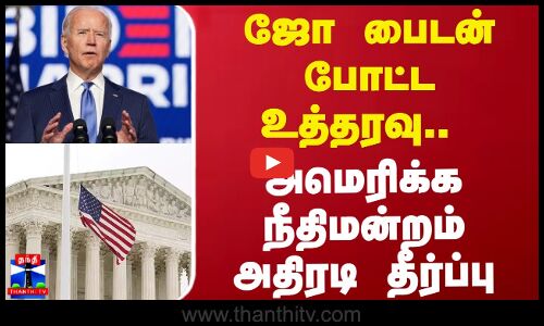 ஜோ பைடன் போட்ட உத்தரவு.. அமெரிக்க நீதிமன்றம் அதிரடி தீர்ப்பு | America