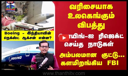 Air India Crash |  Boeing -ஐ ரிஜெக்ட் செய்த நாடுகள் - இந்தியாவின் நெக்ஸ்ட் ஆக்சன் என்ன..?