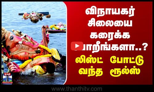 Ganesh Chaturthi | விநாயகர் சிலையை கரைக்க போறீங்களா..? - லிஸ்ட் போட்டு வந்த ரூல்ஸ்