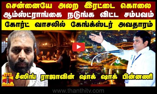 கோர்ட் வாசலில் கேங்க்ஸ்டர் அவதாரம் சென்னையே அலற இரட்டை கொலை -ஆம்ஸ்ட்ராங்கை நடுங்க விட்ட அந்த சம்பவம்