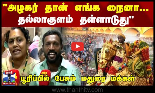 அழகர் தான் எங்க நைனா..தல்லாகுளம் தள்ளாடுது பூரிப்பில்  மதுரை மக்கள்