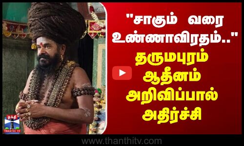 Dharmapuram Adheenam | சாகும் வரை உண்ணாவிரதம்.. - தருமபுரம் ஆதீனம் அறிவிப்பால் அதிர்ச்சி