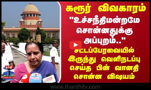 Karur | CBI Investigation |கரூர் விவகாரம்..உச்சநீதிமன்றமே சொன்னதுக்கு அப்புறம்..வானதி சொன்ன விஷயம்