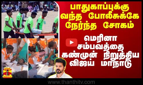 பாதுகாப்புக்கு வந்த போலீசுக்கே நேர்ந்த சோகம்.. மெரினா சம்பவத்தை கண்முன் நிறுத்திய விஜய் மாநாடு