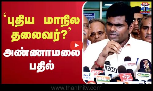🔴LIVE : Annamalai Latest Press Meet || ``புதிய மாநில தலைவர்? - அண்ணாமலை பதில்