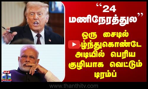 Trump | Modi | IndiavsPakistan | ஒரு சைடில் புகழ்ந்துகொண்டே அடியில் பெரிய குழியாக வெட்டும் டிரம்ப்