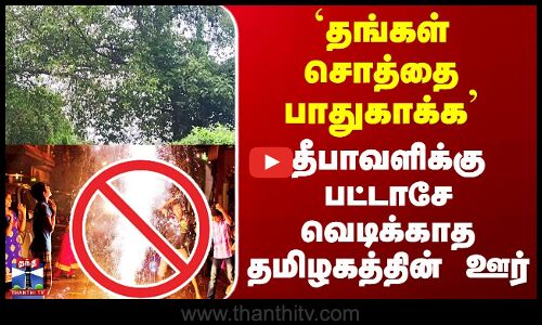 Kovai | `தங்கள் சொத்தை பாதுகாக்க’  தீபாவளிக்கு பட்டாசே வெடிக்காத தமிழகத்தின் ஊர்