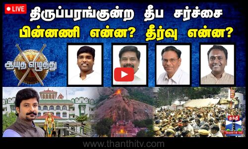 🔴LIVE : ஆயுத எழுத்து || திருப்பரங்குன்ற தீப சர்ச்சை: பின்னணி என்ன? தீர்வு என்ன? (04.12.2025)