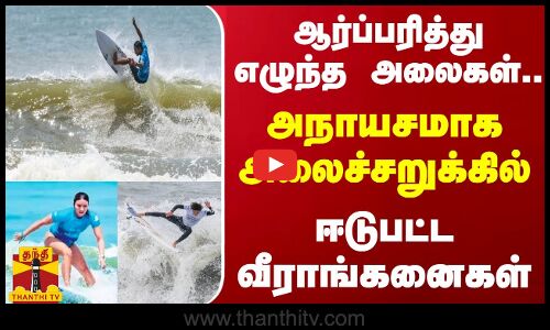 ஆர்ப்பரித்து எழுந்த அலைகள்... அநாயசமாக அலைச்சறுக்கில் ஈடுபட்ட வீராங்கனைகள்