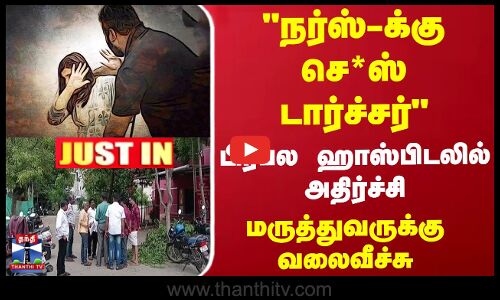 நர்ஸ்-க்கு செ*ஸ் டார்ச்சர்-பிரபல ஹாஸ்பிடலில் அதிர்ச்சி... மருத்துவருக்கு வலைவீச்சு